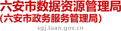 六安市大数据局